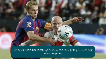 ثورة غضب.. دي يونج ينتقد أداء برشلونة في مواجهة رايو فاليكانو ويطالب بتحسينات عاجلة